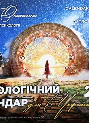 Астрологический календарь для украины на 2027г. украинский язык