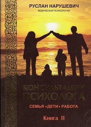 Ведическая психология консультации психолога семья, дети, работа книга 2 - руслан нарушевич (9786177036028)