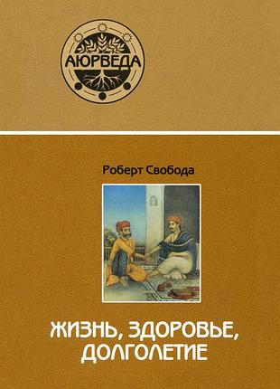 "жизнь, здоровье, долголетие (аюрведа)" тв - свобода роберт (9785852960269)