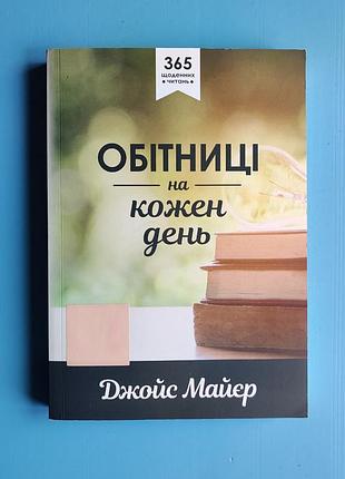 Обетницы на каждый день, 365 ежедневных читаний (джойс майер)