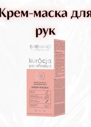 Shehand laboratories — зволожувально-регенерувальний крем-маска для рук