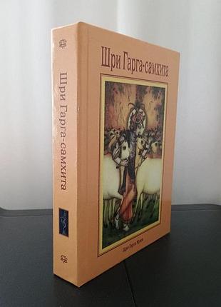 "шри гарга-самхита" - шри гарга муни (9785820501647)
