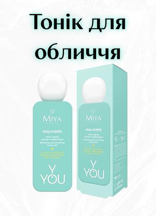 Miya cosmetics y.you stay.matte — тонік-міст для обличчя матуючий та розгладжувальний