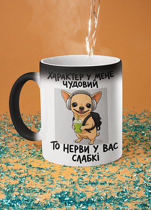 Чашка хамелеон керамічна з принтом "характер у мене чудовий" 330 мл