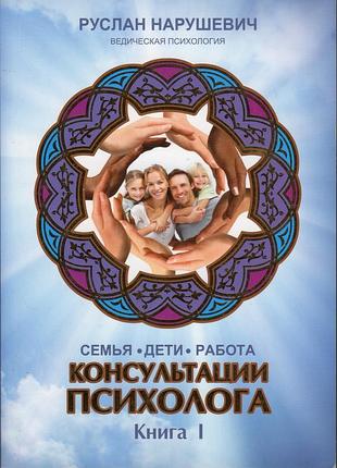 Ведическая психология консультации психолога семья, дети, работа книга 1 - руслан нарушевич (9786177036011)