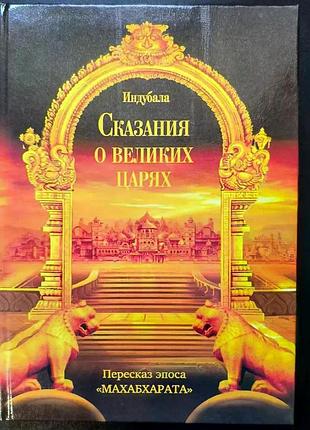 "сказания о великих царях" (пересказ эпоса "махабхарата") - индубала (9785521164530)