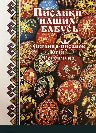 Книга писанки наших бабусь. зібрання писанок юрія ференчука