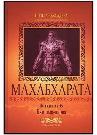 "махабхарата" (6 парва), 4-й том з 8 - в'ясадєва