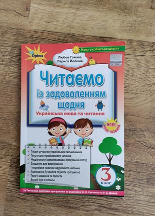 Читаем с удовольствием каждый день. 3 клас
любовь гайова, лариса ёлкина