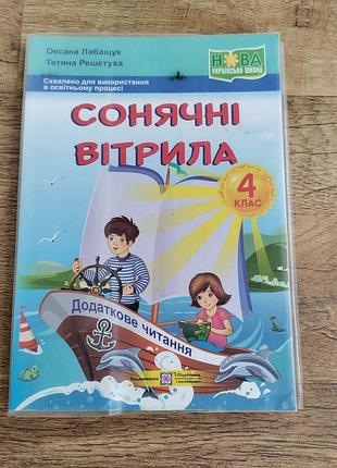 Сонячні вітрила. 4 клас. додаткове читання. нуш [лабащук, решетуха, вид. підручники і посібники]