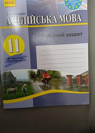 Зошит видавництво ранок робочий зошит англійська мова 11 с.в.мясоєдова до підручника карп'юка