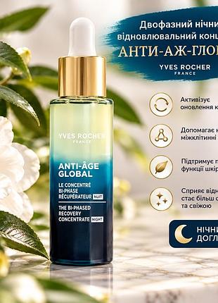 Сироватка для обличчя yves rocher anti-âge global двофазний нічний відновлювальний концентрат 30 мл