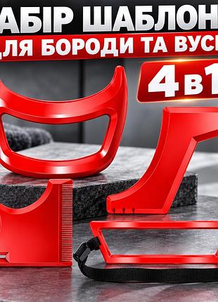Набір шаблонів для моделювання та стрижки бороди й вусів 4 в 1, трафарети-гребінці для гоління