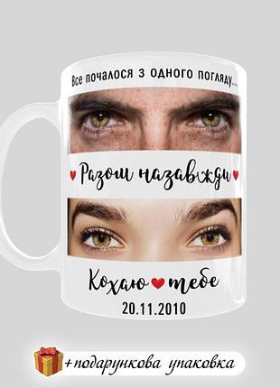 🎁 подарунок чашка з вашим поглядом "разом назавжди" для коханого коханій річниця стосунків весілля