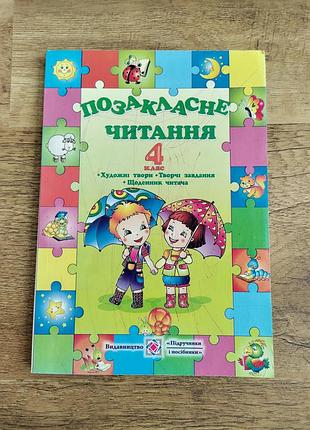 Позакласне читання - 4 клас: художні твори, творчі завдання, щоденник читача