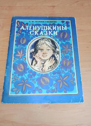Мамин-сибиряк дмитро альонушкини казки 1979 нюанс