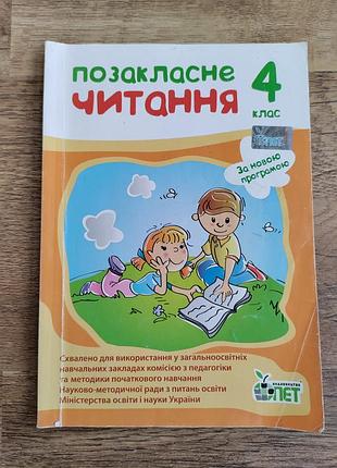 Позакласне читання 4 клас нуш і.а. бикова