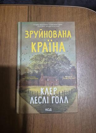 Клер леслі голл зруйнована країна