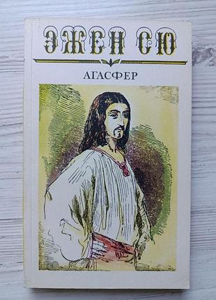 Ежен сю. агасфер. тому шостого роману в шести томах (покінчення). частина 16