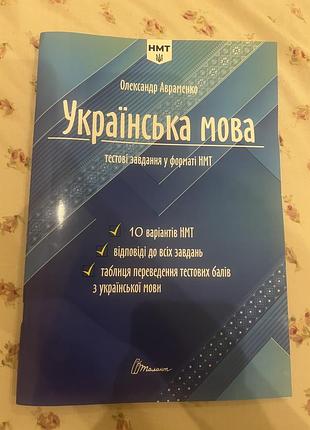 Підручники українська мова олександр авраменко тестові завдання у форматі нмт (українська, м'яка)