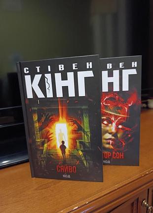 Комплект книг сяйво + доктор сон
автор стівен кінг 
2026р. ксд