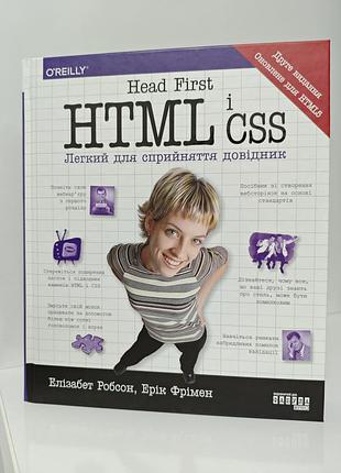 Книга "head first. html і css" o'reilly