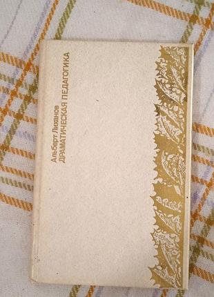 Драматическая педагогика, альберт лиханов 1983