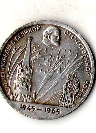 1 рубль 1965 рік муляж