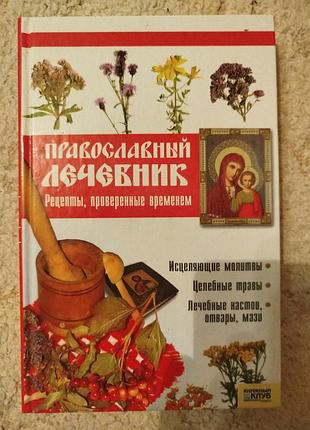 Фролова православный лечебник