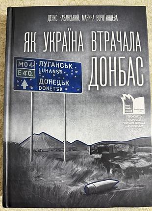<b>історичні + військова справа + денис казанський, марина воротинцева + як україна втрачала донбас + українська, тверда палітурка</b>