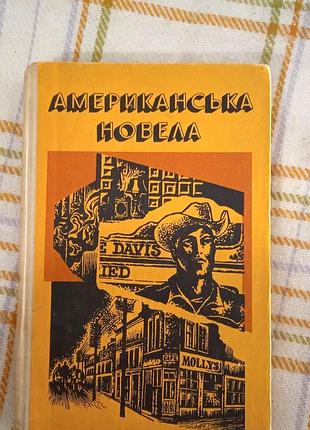Сборник американская новелла 1978