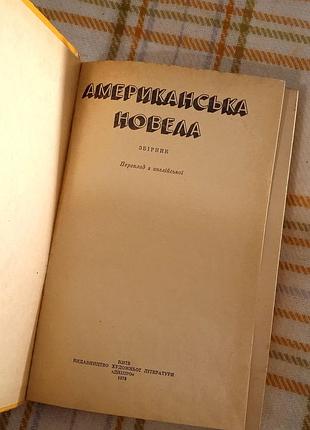 Сборник американская новелла 1978 6