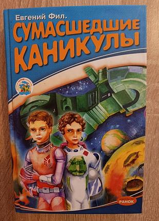 Евгений фил "сумасшедшие каникулы"