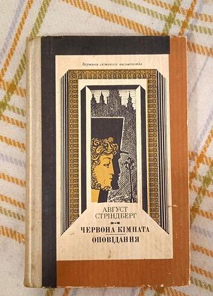 Красная комната, август стеннингберг 1983