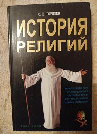 Гордеев история религий