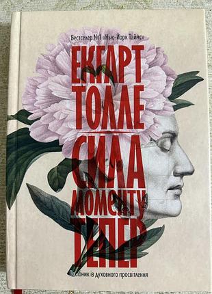 Психологія + розвиток особистості + екхарт толле + сила моменту зараз + українська, тверда палітурка