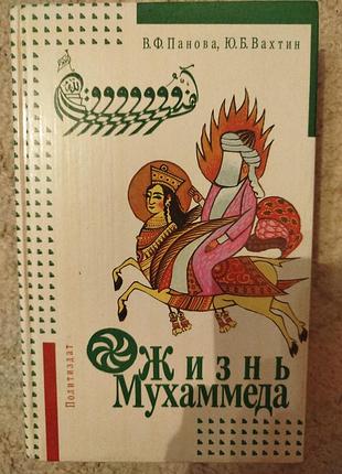 «жизнь мухаммеда» —  художественная биография пророка мухаммеда, написанная верой пановой в соавторстве  и  юрием вахтиным.