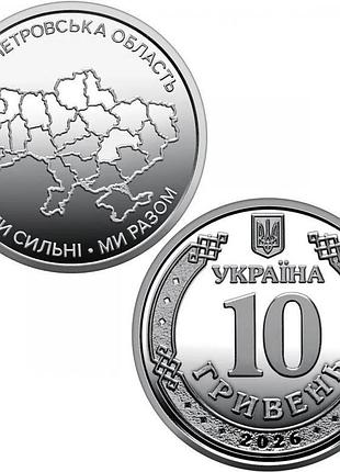 10 гривен 2026 ролл мы сильные мы вместе днепропетровская область из рола
