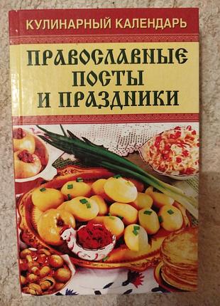 Православные посты и праздники кулинарный календарь