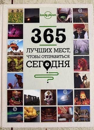 Книга lonely planet 365 найкращих місць, щоб відправитися сьогодні