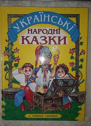 Украинские народные сказки из волшебной шкатулки. В 1997 г.