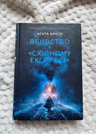 Художні детективи агата крісті вбивство у східному експресі (українська, тверда)