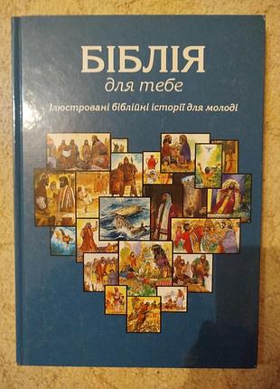 Скотт хейтс лінн кемп біблія для тебе