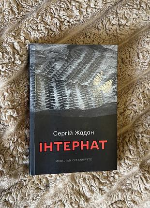 Художні + сучасна проза + сергій жадан + інтернат + українська, м'яка, meridian czernowitz