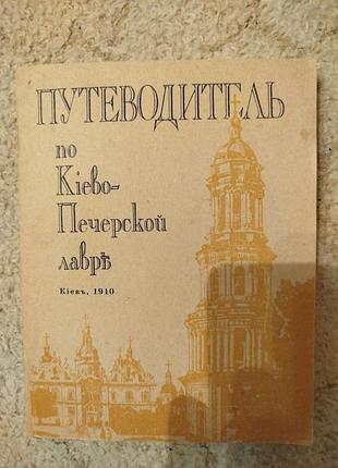 Протоирей титов путеводитель при осмотре праздников и достопримечательностей киево-печерской лавки и киева 
репинтное издание