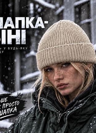 Тепла кремова шапка біні з еластичною посадкою для жінок на кожен день для активного відпочинку та спорту