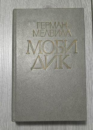 Книга германа мелвилла "моби дик", кишенев
