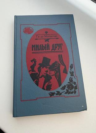 Милый друг ни де мопассан роман