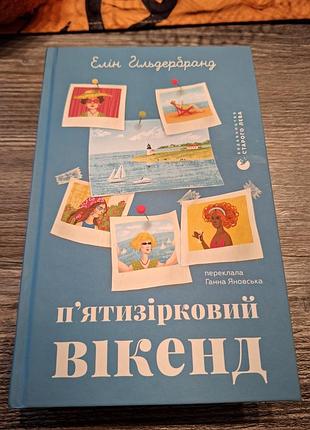 Художні сучасна проза елін гільдербранд п'ятизірковий вікенд (українська, тверда палітурка, видавництво старого лева)