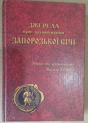 Джерела про зруйнування запорозької січі